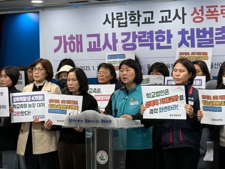 여성연대 등 울산시민단체는 12일 오전 울산시교육청 프레스센터에서 ‘사립학교 교사 성폭력 사건 가해 교사 강력한 처벌 촉구’ 기자회견을 개최했다. 울산여성연대 제공