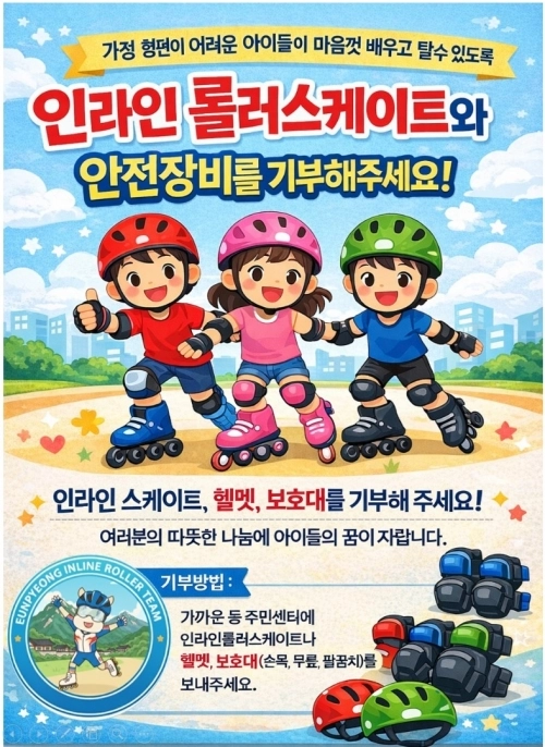 인라인 롤러스케이트·안전장비 기부 캠페인 홍보물. 은평구 제공