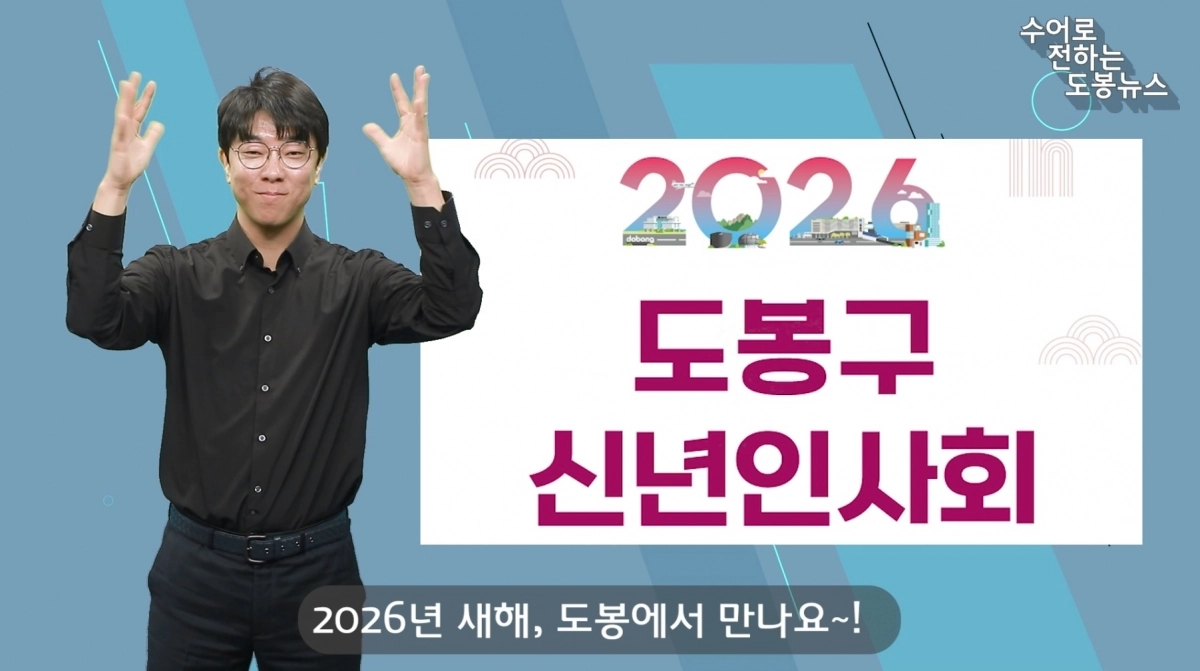 도봉구 공식 유튜브 ‘도봉봉TV 수어로 전하는 도봉구 소식’ 화면 사진. 도봉구 제공