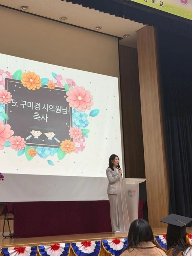 졸업식에 참석해 축사하는 구미경 의원