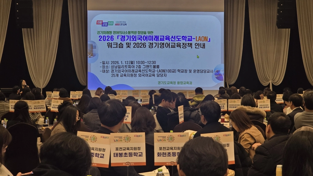 12일 성남 밀리토피아에서 열린 라온 선도학교의 중장기 로드맵 공유와 ‘인공지능(AI) 기반 경기미래형 영어의사소통역량 평가 클래스업(CLASS-UP) 프로그램’을 안내하는 워크숍(경기도교육청 제공)