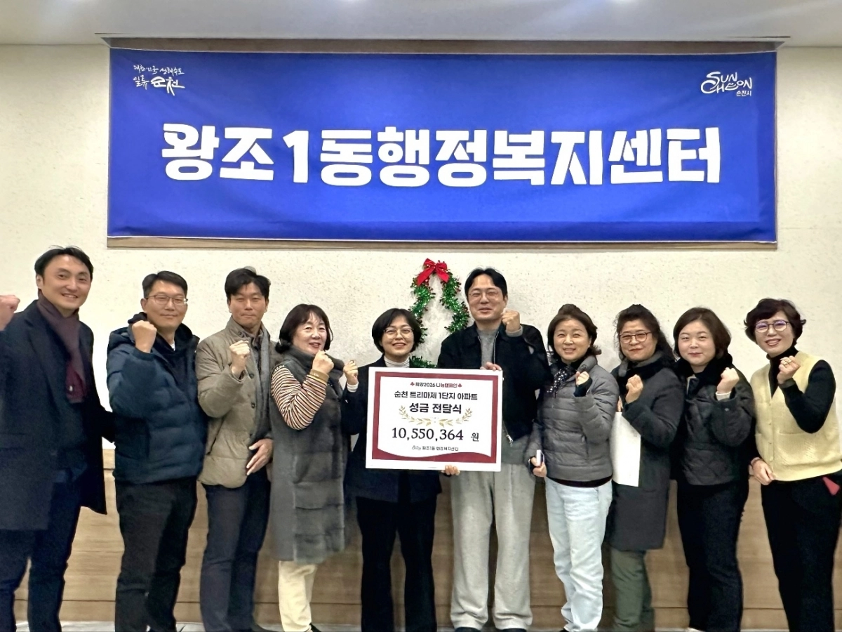 순천시 왕조1동 트리마제 1단지 아파트 주민들이 왕조 1동 역사상 최고 금액인 이웃돕기 성금 1055만원을 기부했다.