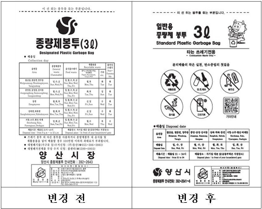 경남 양산시 종량제봉투 디자인 전후. 2026.1.12. 양산시 제공