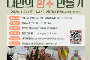 곡성군, 나만의 향수 및 디퓨저 만들기 프로그램 운영