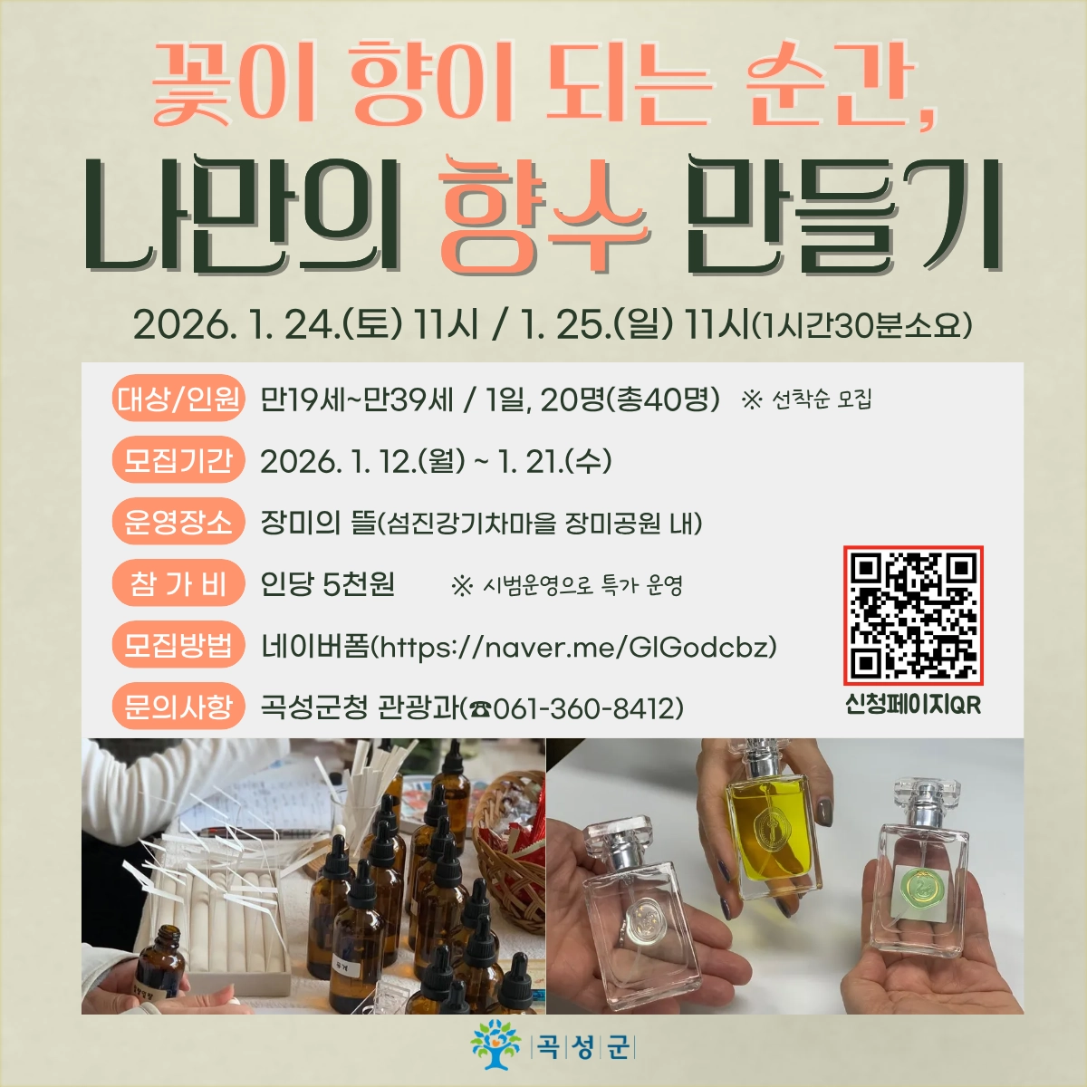 곡성군 ‘취향 맞춤형 향수 및 디퓨저 제작 체험’ 프로그램 홍보물.