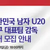 축구협회, 남자 U-20 축구대표팀 감독 첫 공개 채용