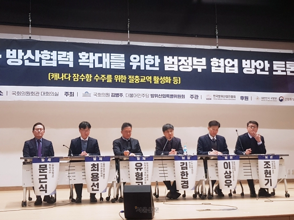 12일 국회 의원회관에서 열린 ‘한국·캐나다 방산 협력 확대를 위한 범정부 협업 방안 토론회’에서 최용선(왼쪽 두 번째) 율촌 수석전문위원 등 토론자들이 발언하고 있다. 이날 토론자들은 “캐나다 잠수함 도입 사업 수주를 위해 범정부 태스크포스 구성 등 적극적 지원이 필요하다”고 제언했다.