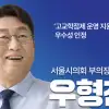 thumbnail - 우형찬 서울시의원, 매니페스토 ‘약속대상’ 좋은조례 우수상… 고교학점제 혼란 줄일 기반 인정