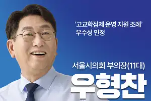 우형찬 서울시의원, 매니페스토 ‘약속대상’ 좋은조례 우수상… 고교학점제 혼란 줄일 기반 인정