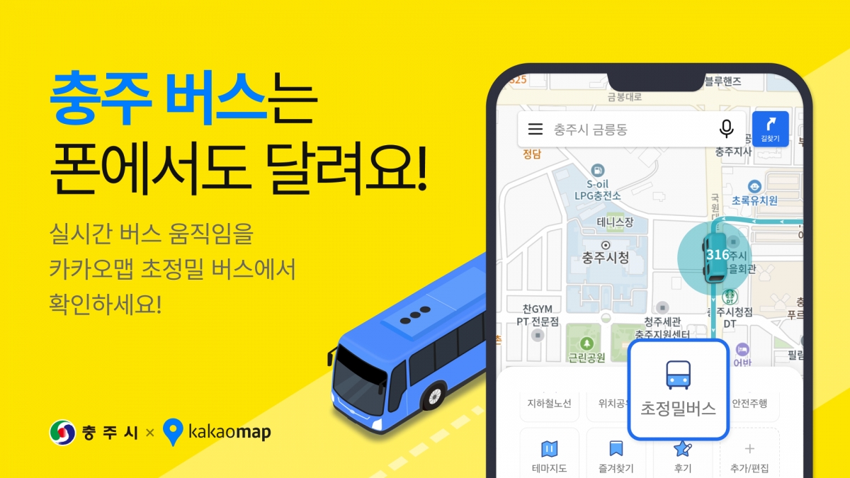 충주 초정밀 버스 서비스 홍보물. 충주시 제공.