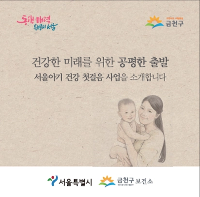 서울아기 건강 첫걸음