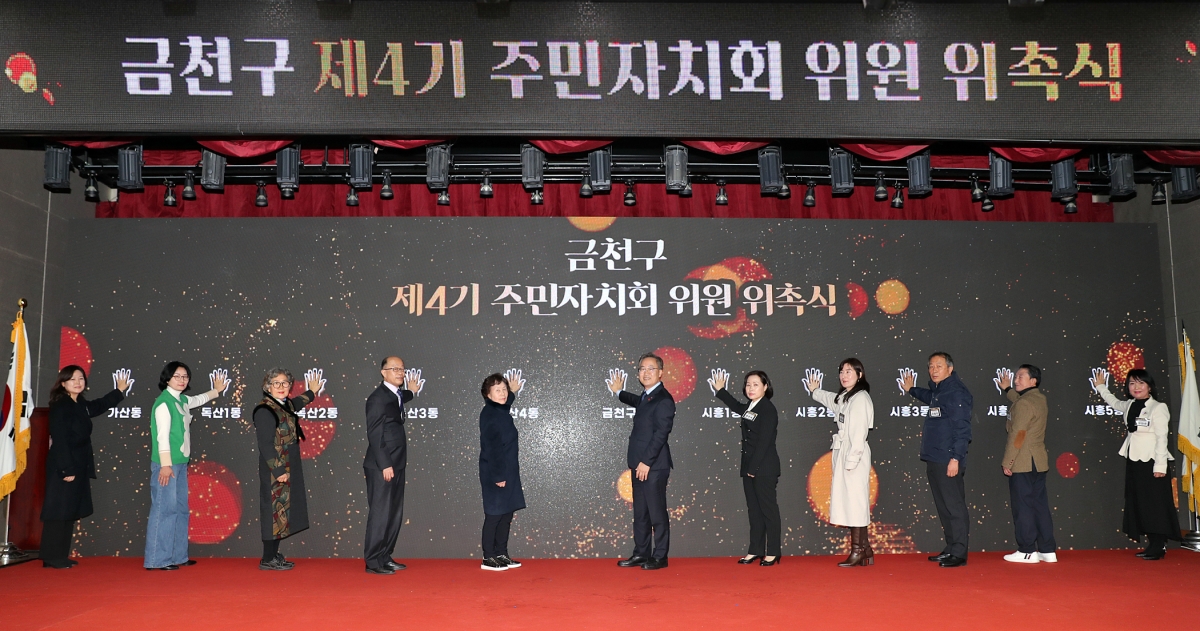 금천구 제4기 주민자치회 위원 위촉식