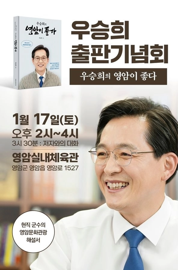 우승희 영암군수 출판기념회 홍보물.