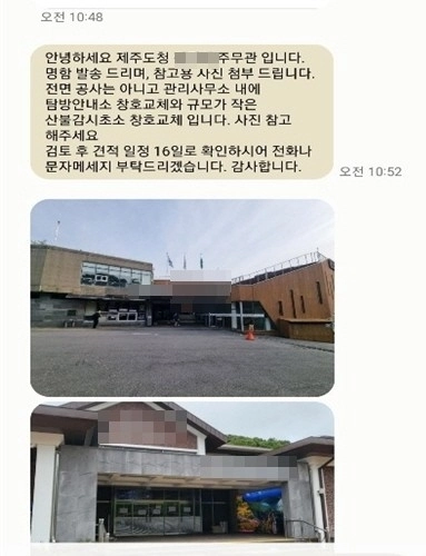 제주도는 최근 산림과 소속 주무관 명의를 도용한 위조 명함을 만들어 산불감시초소 설치·보수, 창호 교체 공사 등을 명목으로 관련 업체에 견적 요청 문자메시지를 발송한 사례가 적발됐다. 제주도 제공