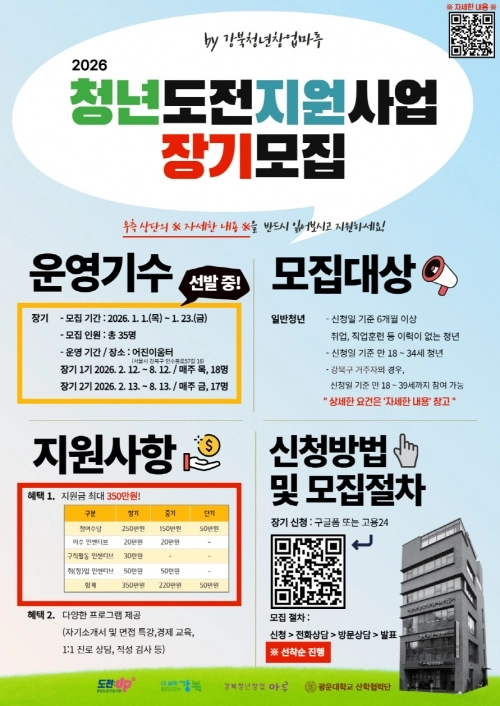 강북청년창업마루 2026 청년도전지원사업 장기 참여자 모집 안내문. 강북구 제공