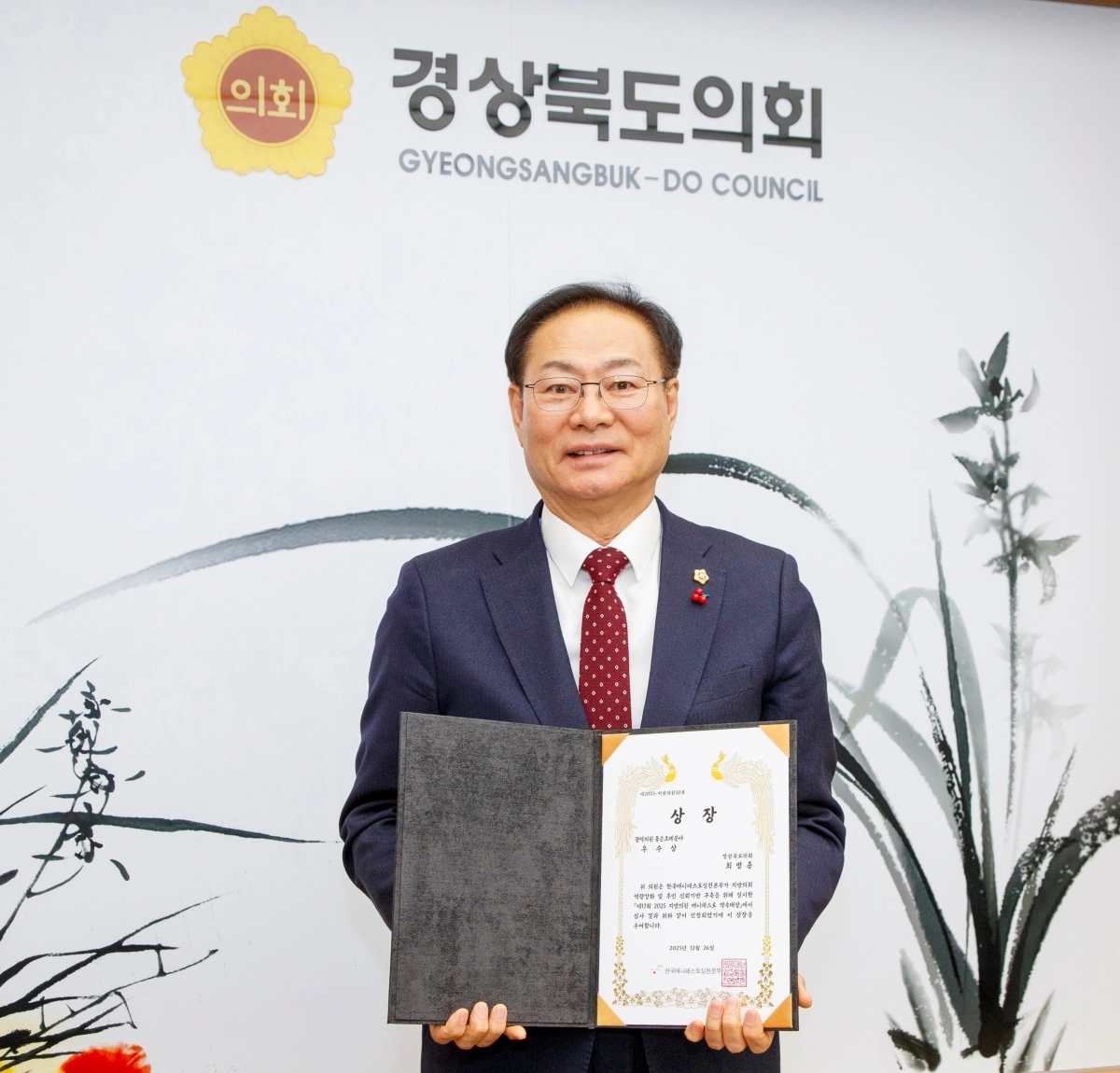 ‘2025년 매니페스토 약속 대상(좋은조례분야)’을 수상한 최병준 의원. 최병준 의원실 제공
