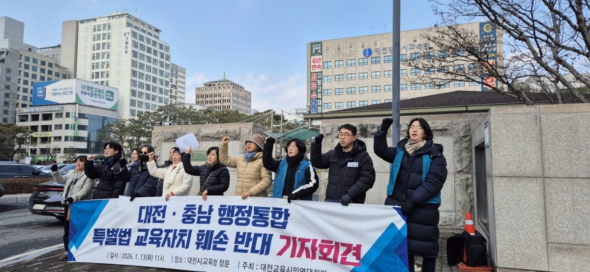 대전교육시민연대회의는 13일 대전시 교육청 앞에서 행정통합 특별법의 교육자치 훼손을 반대한다는 기자회견을 열었다.