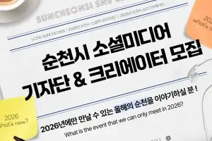 숏폼부터 블로그까지···‘순천 알릴 시민 주인공은 누구?’