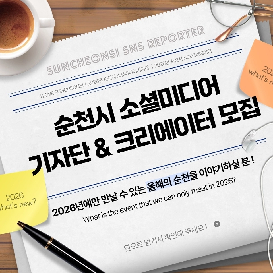 순천시가 오는 22일까지 ‘2026년 순천시 소셜미디어기자단 및 쇼츠크리에이터’를 모집한다.