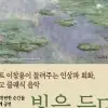 노원구, 인상파 명화와 클래식의 만남 ‘빛을 듣다, 색을 보다’