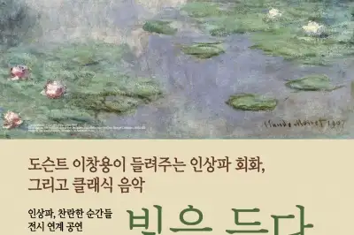 노원구, 인상파 명화와 클래식의 만남 ‘빛을 듣다, 색을 보다’