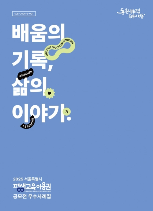‘2025 서울시 평생교육이용권 공모전’ 수기집 표지. 서울시 제공