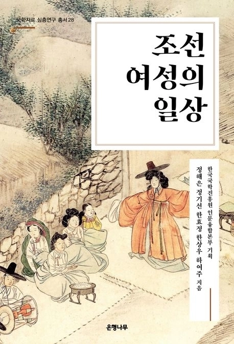 ‘국학자료 심층연구 총서’ 제28권 ‘조선 여성의 일상’