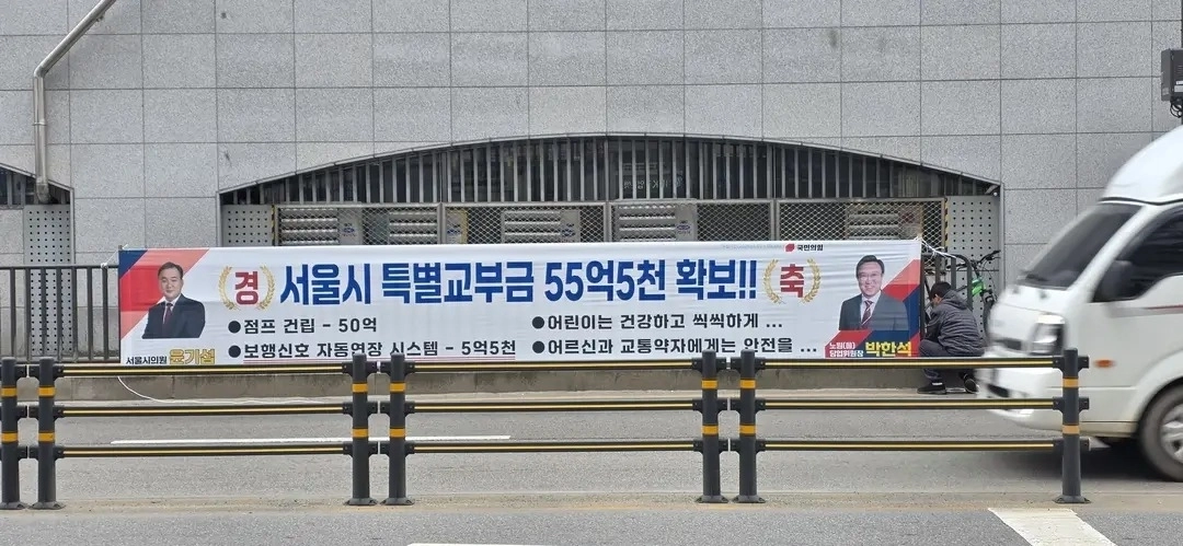 윤기섭 의원 특별교부금 확보 홍보 현수막