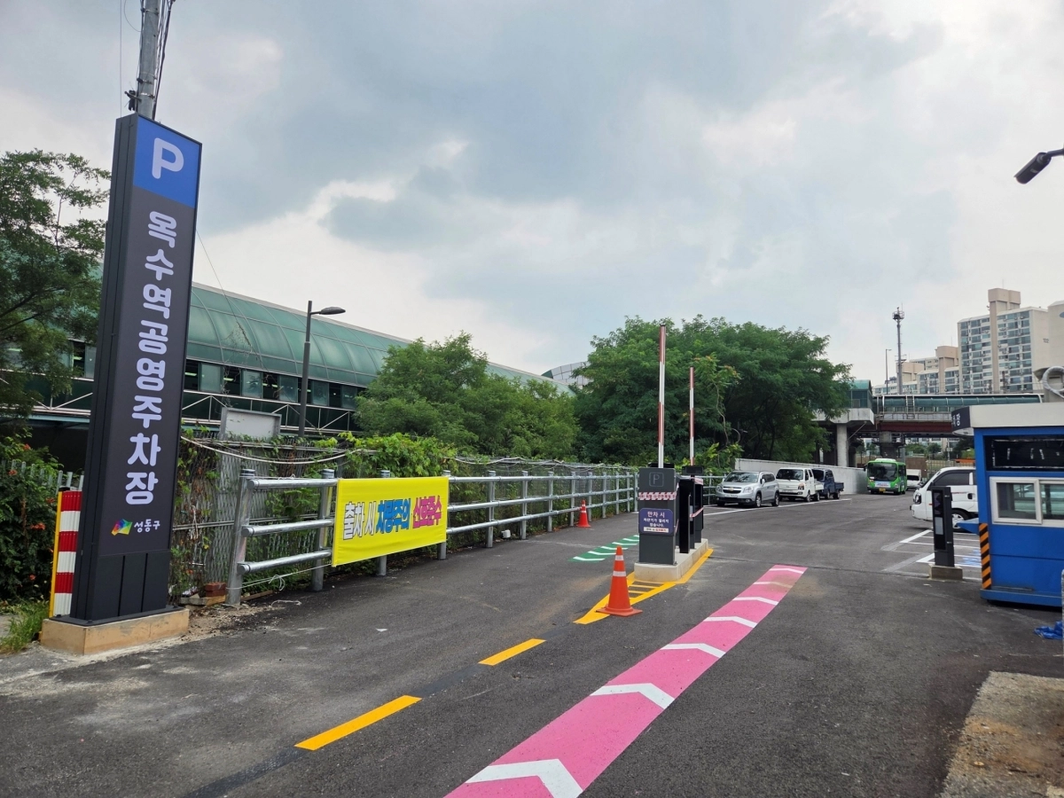서울 성동구 옥수동의 ‘옥수공영주차장’ 입구. 성동구 제공