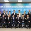 전남시장군수협의회, ‘행정통합으로 국가 핵심축 도약’ 선언