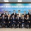 전남시장군수협의회, ‘행정통합으로 국가 핵심축 도약’ 선언