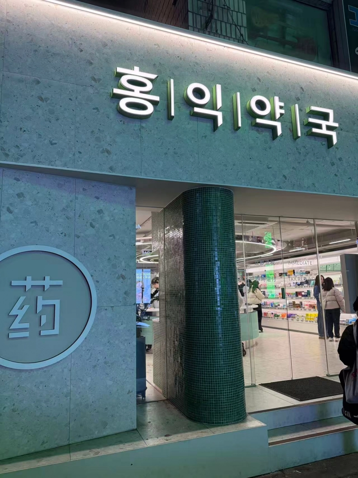 (사진=홍익약국 제공)