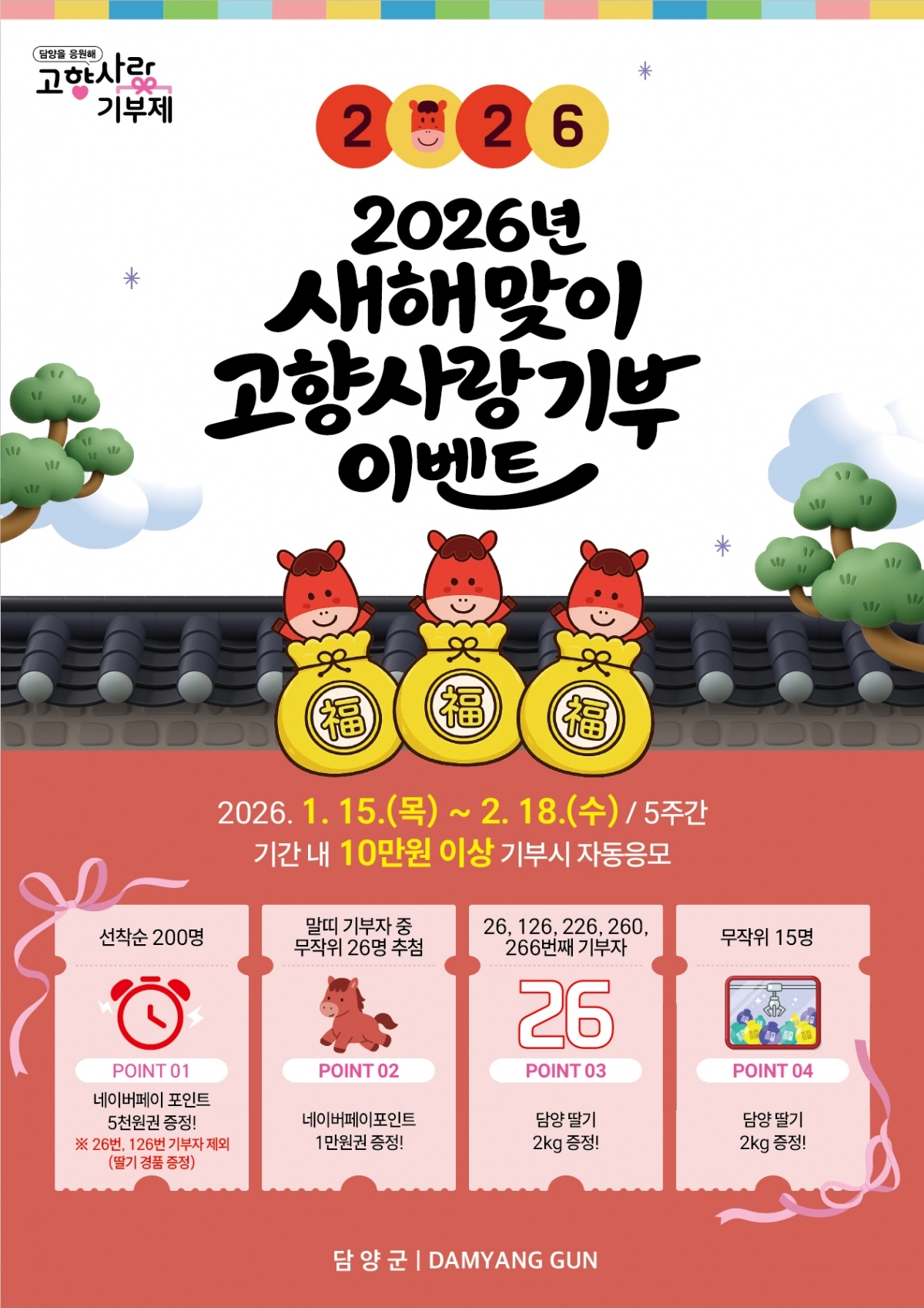 전남 담양군 고향사랑기부제 이벤트 홍보 포스터. (담양군 제공)