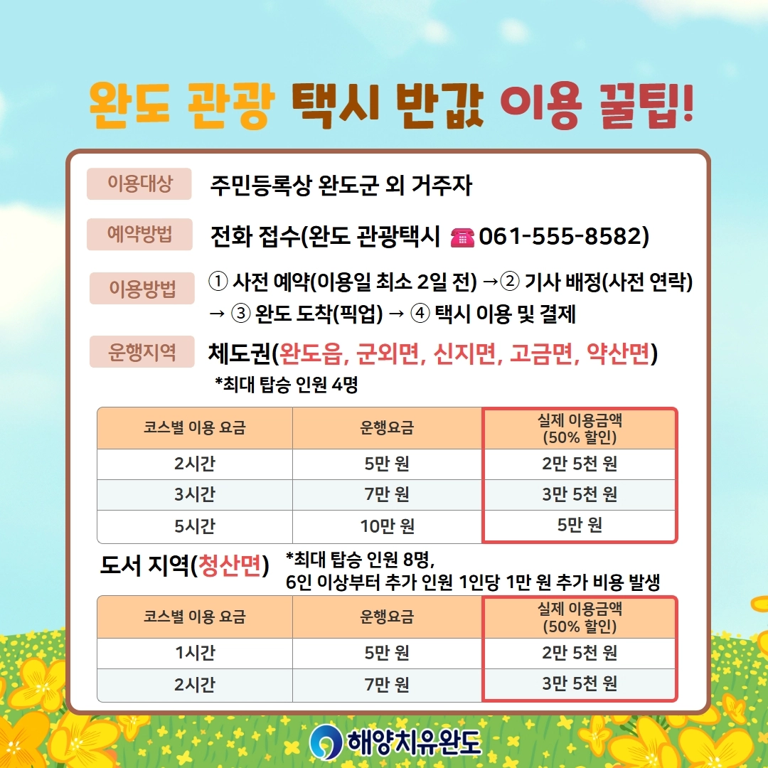 완도 반값 관광 택시 이용 안내 홍보물.