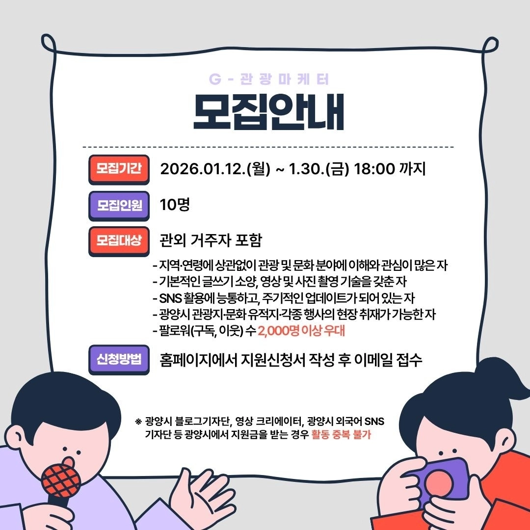 광양시가  제3기 ‘광양시 G-관광마케터’를 모집한다.