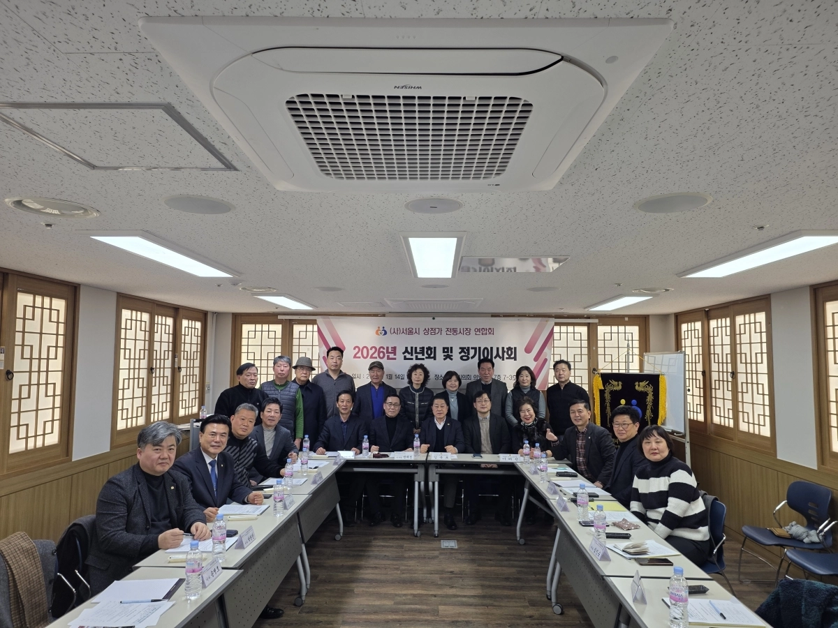 지난 14일 서울시의회 별관 회의실에서 개최된 2026년 (사)서울시상점가전통시장연합회 신년회 및 정기이사회를 마치고 단체사진을 촬영하고 있다.