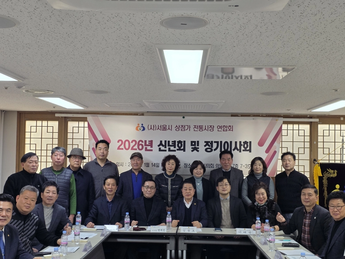 지난 14일 서울시의회 별관 회의실에서 개최된 2026년 (사)서울시상점가전통시장연합회 신년회 및 정기이사회를 마치고 단체사진을 촬영하고 있다.