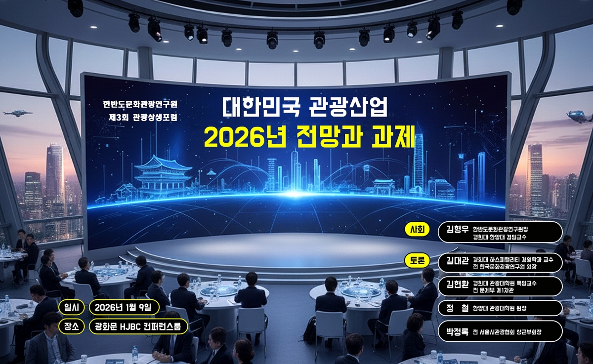 ‘2026년 관광산업전망과 과제’를 주제로 열린 ‘제3회 관광상생포럼’이  지난 9일 서울 종로구 세종대로 HJBC 광화문점 컨퍼런스룸에서 관광분야 전문가들이 참석한 가운데 개최됐다.