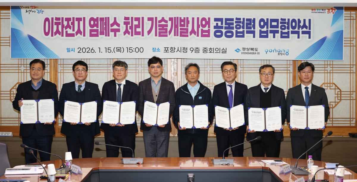 이차전지 염폐수 처리 기술개발 업무협약. 포항시 제공