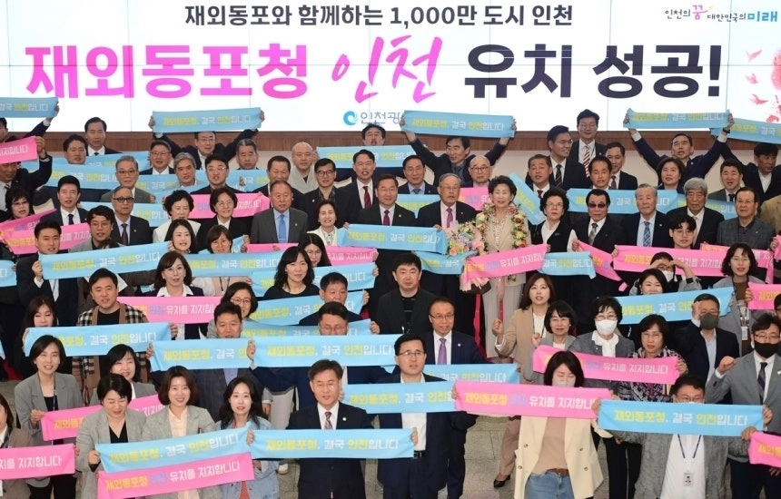 2023년 5월 인천시청에서 인천시민들이 ‘재외동포청 유치 기념식’을 열고 있다. 인천시 제공