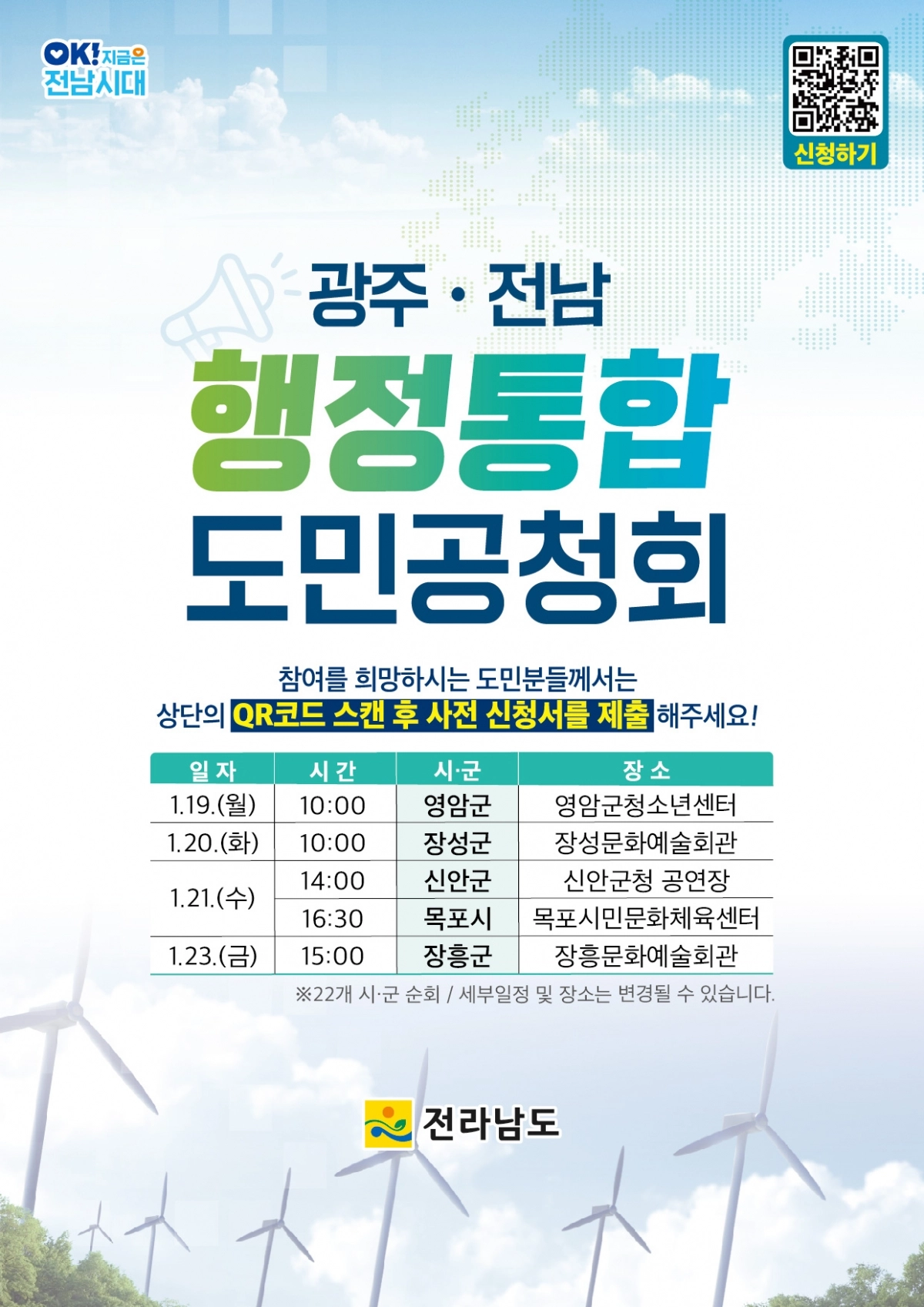 광주·전남 행정통합 도민공청회 포스터.