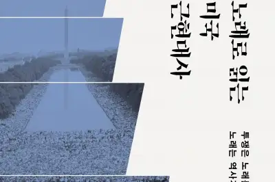 美역사의 변곡점마다 ‘노래’가 있었다