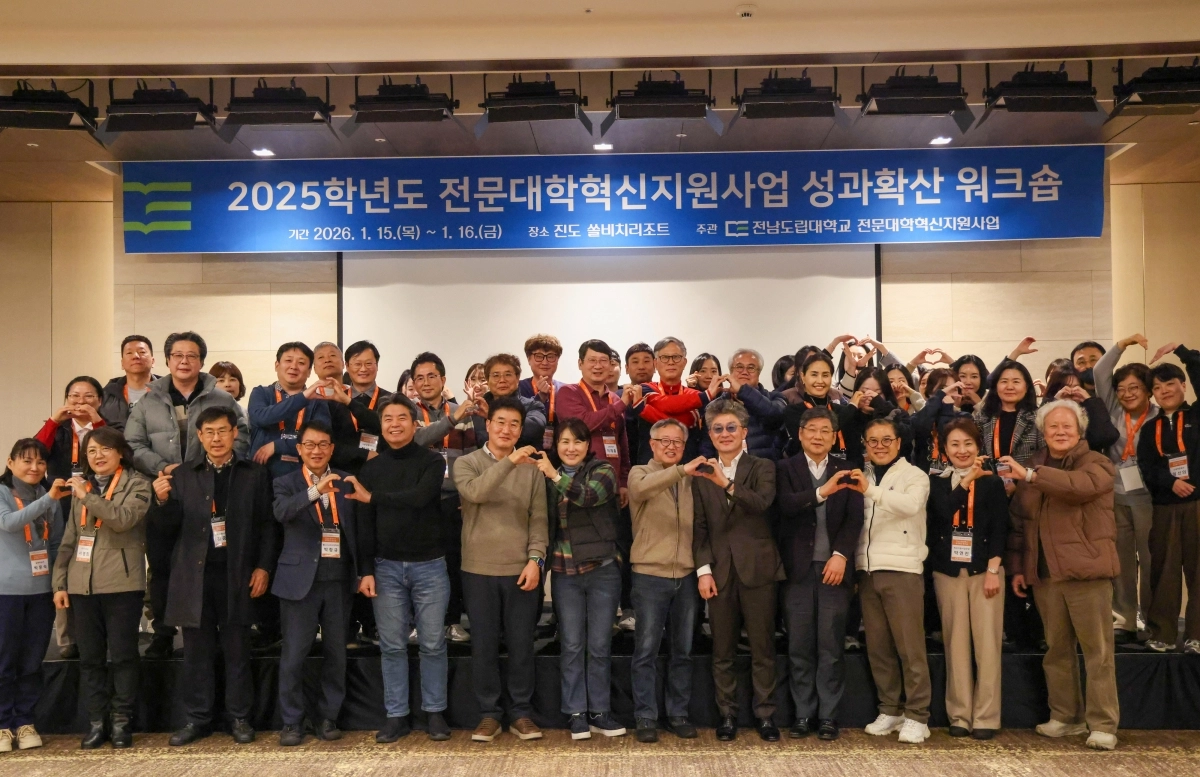 국립목포대학교로 통합 출범을 앞둔 전남도립대학교 교직원들이 1월 15~16일 ‘2025년 전문대학혁신지원사업 성과 확산 워크샵’을 개최하고 기념 촬영을 하고 있다. (전남도립대 제공)