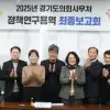 thumbnail - 신미숙 경기도의원, 경기도 학교 공간 정책 전환의 시작…연구용역 최종보고회 참석