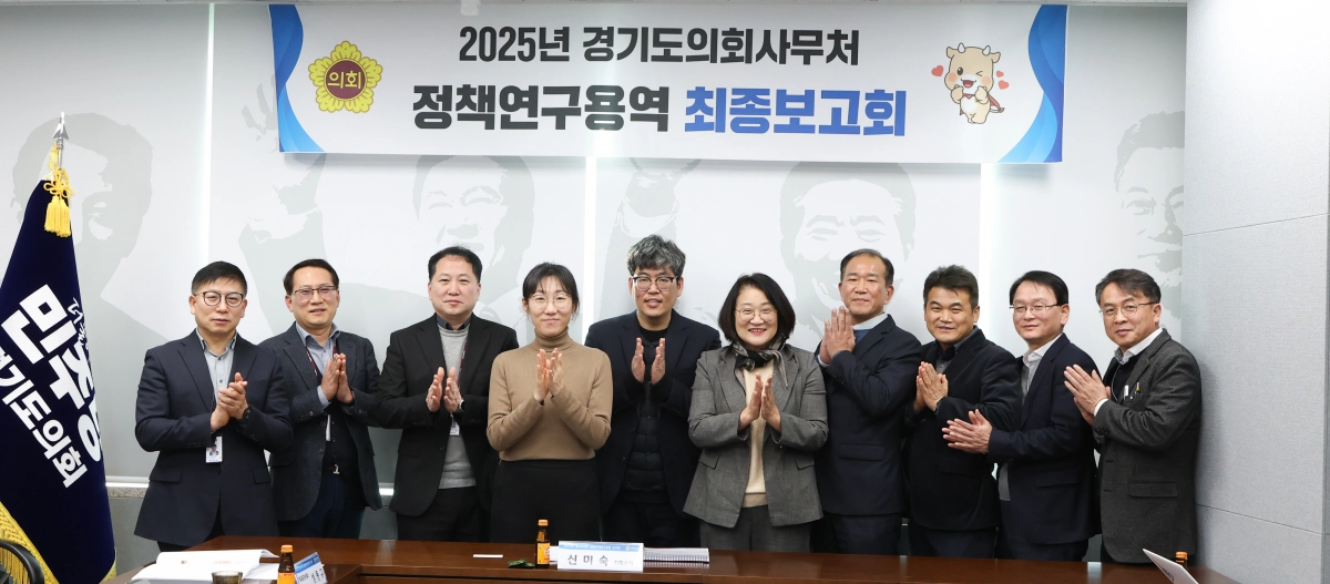 신미숙 의원이 15일 ‘지방교육자치 실현을 위한 학교 공간의 창의적 구성 및 활용에 관한 연구용역 최종보고회’ 참석자들과 기념촬영을 하고 있다.(사진=경기도의회)