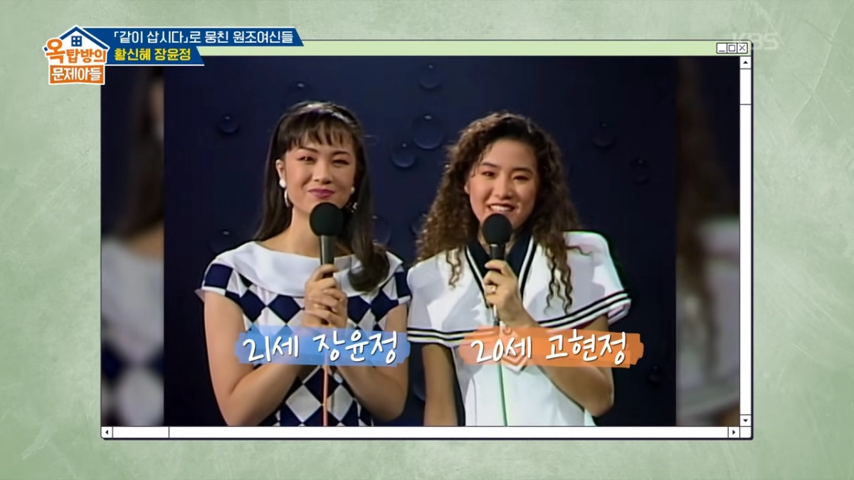 1991년 KBS ‘토요대행진’ 장윤정·고현정. KBS 2TV ‘옥탑방의 문제아들’