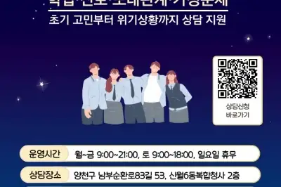 양천구, 청소년 상담 문턱 낮춘다…‘전면 무료·밤 9시까지’