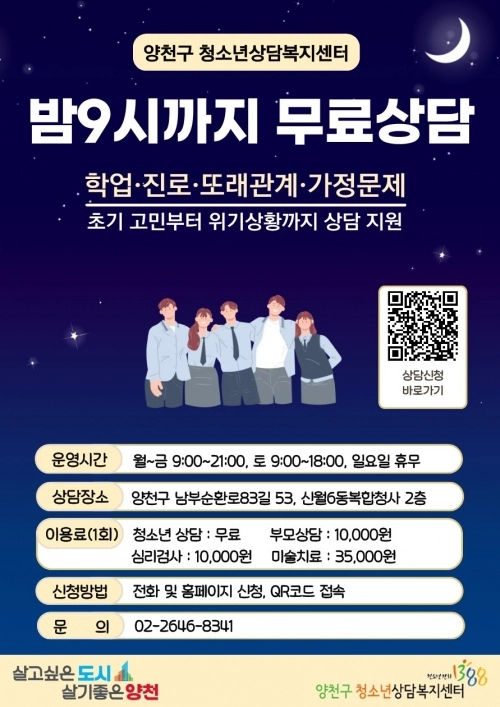 양천구 ‘청소년상담 무료 및 야간연장’ 홍보 포스터. 양천구 제공