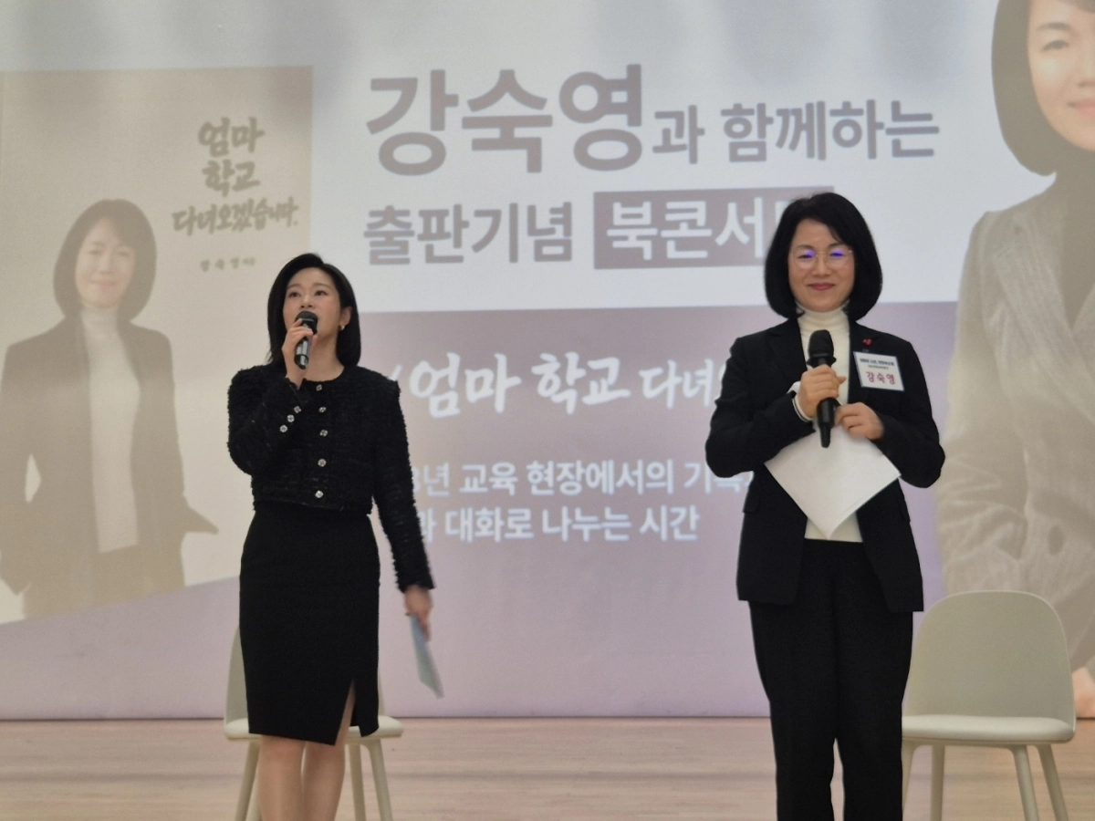 강숙영 김대중재단 탄소중립위원장이 자신의 38년 교육 인생을 담은 저서 ‘엄마, 학교 다녀오겠습니다’의 북 콘서트를 성황리에 마쳤다.