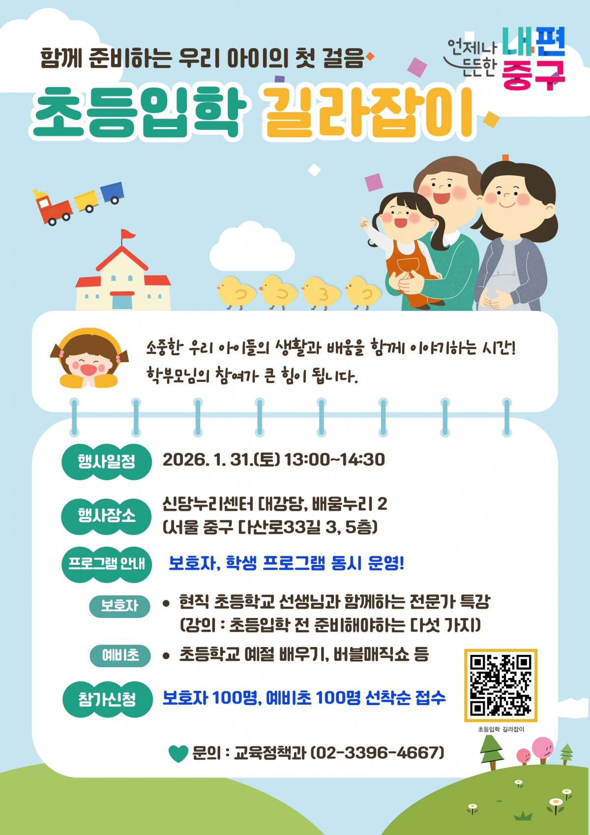 서울 중구 초등입학  길라잡이 포스터